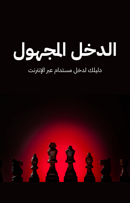 الدخل المجهول الدخل المجهول